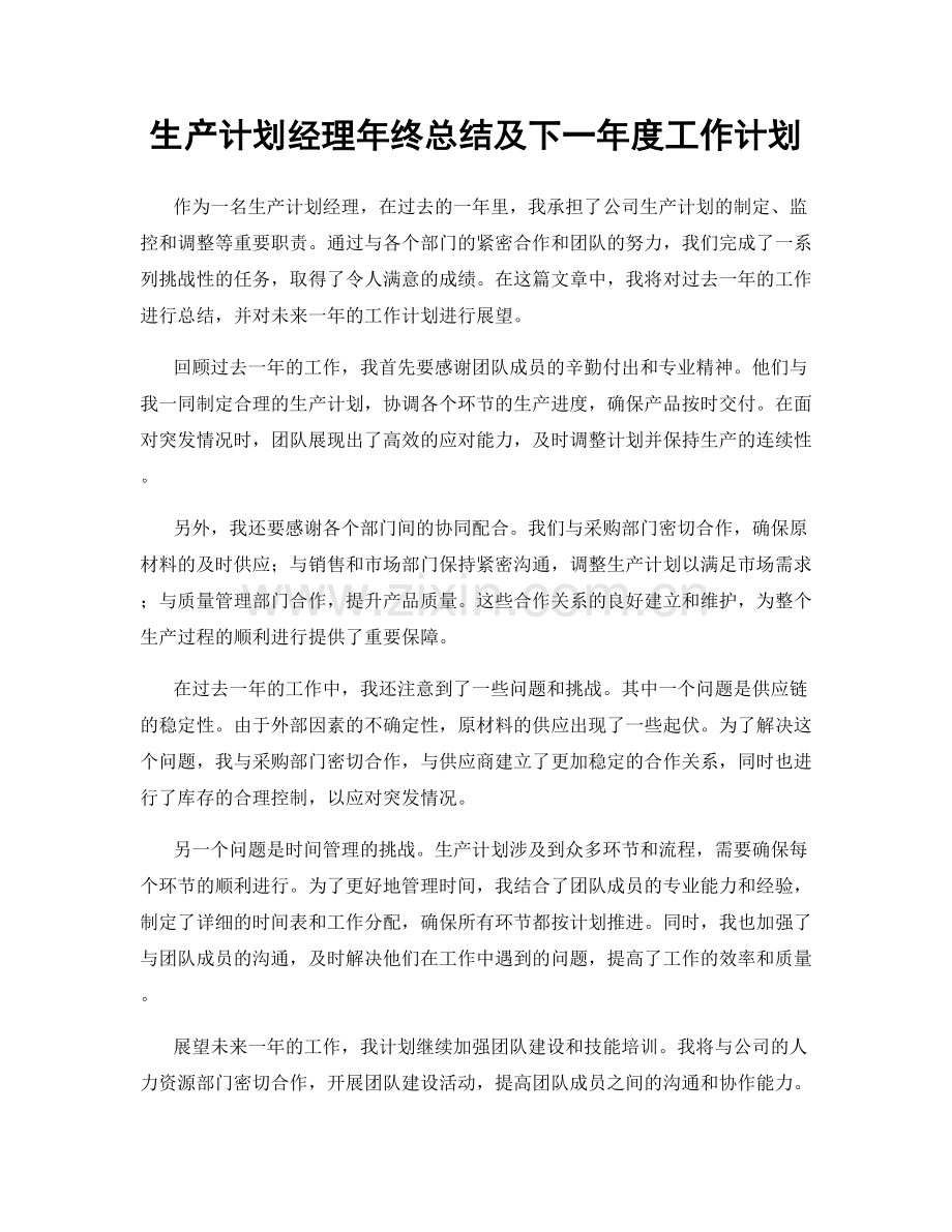 生产计划经理年终总结及下一年度工作计划.docx_第1页