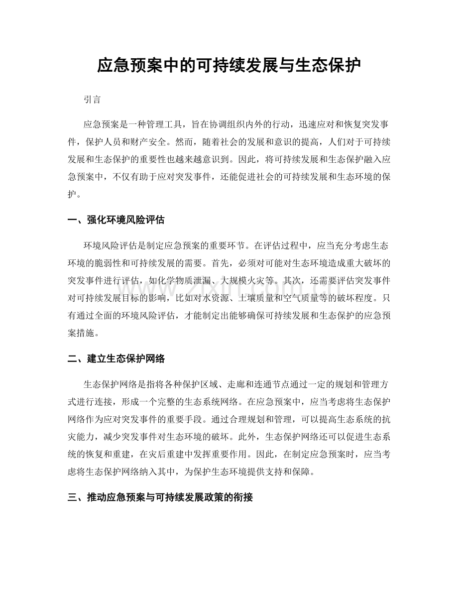 应急预案中的可持续发展与生态保护.docx_第1页