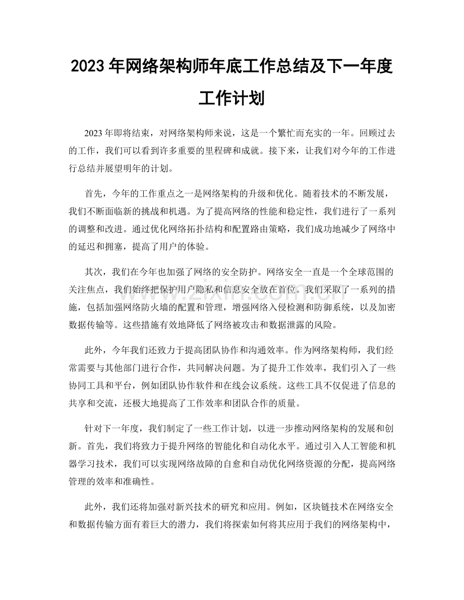 2023年网络架构师年底工作总结及下一年度工作计划.docx_第1页