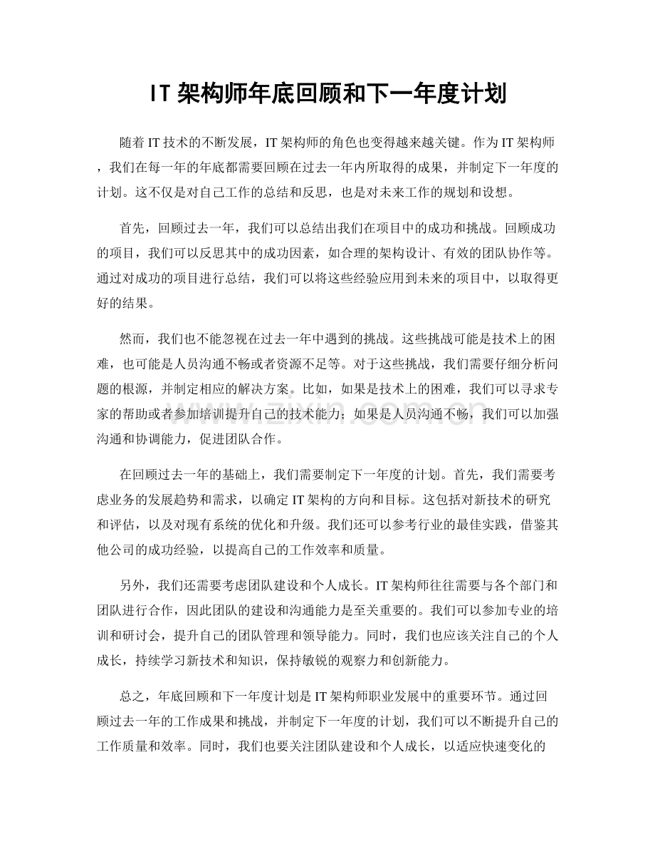 IT架构师年底回顾和下一年度计划.docx_第1页