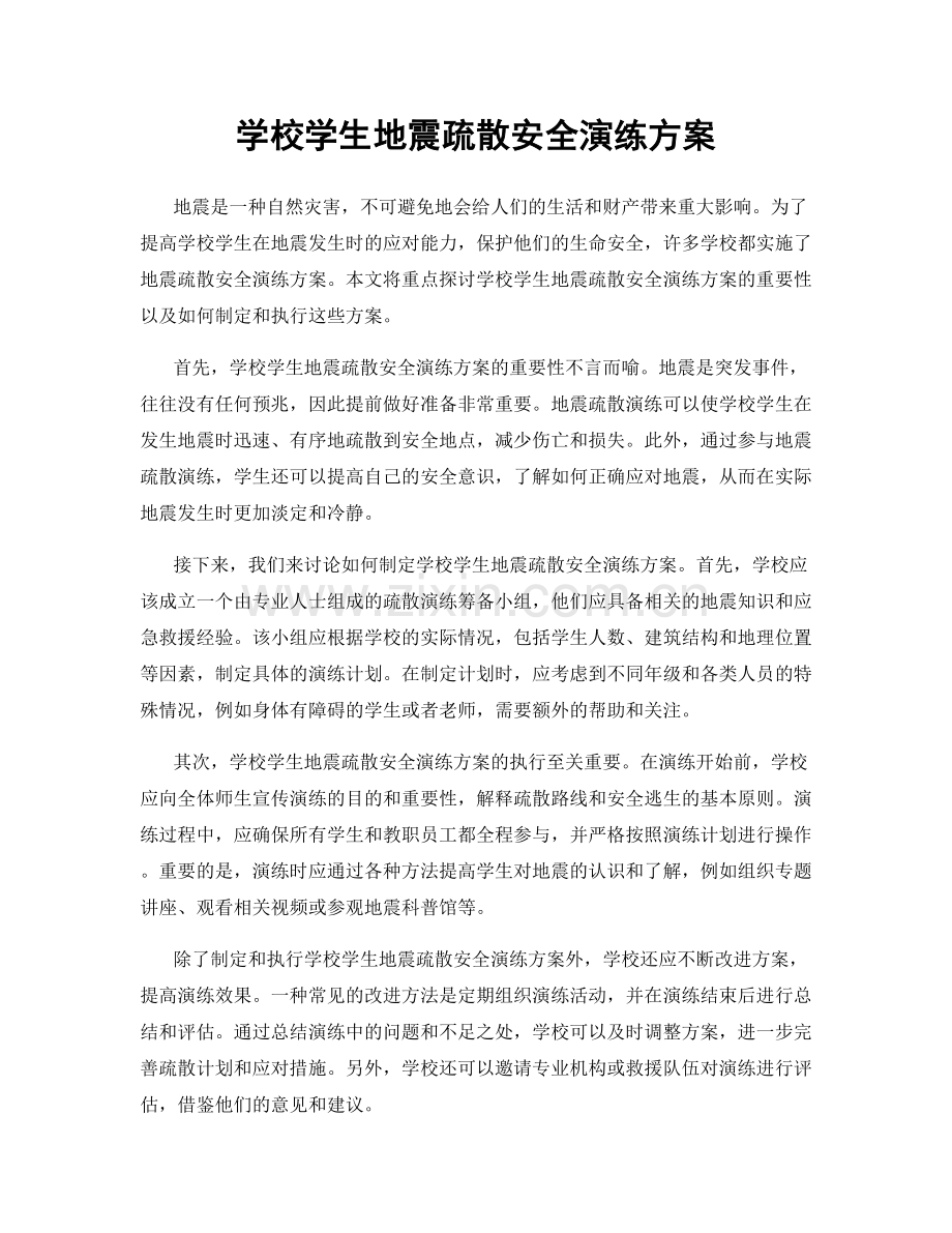 学校学生地震疏散安全演练方案.docx_第1页