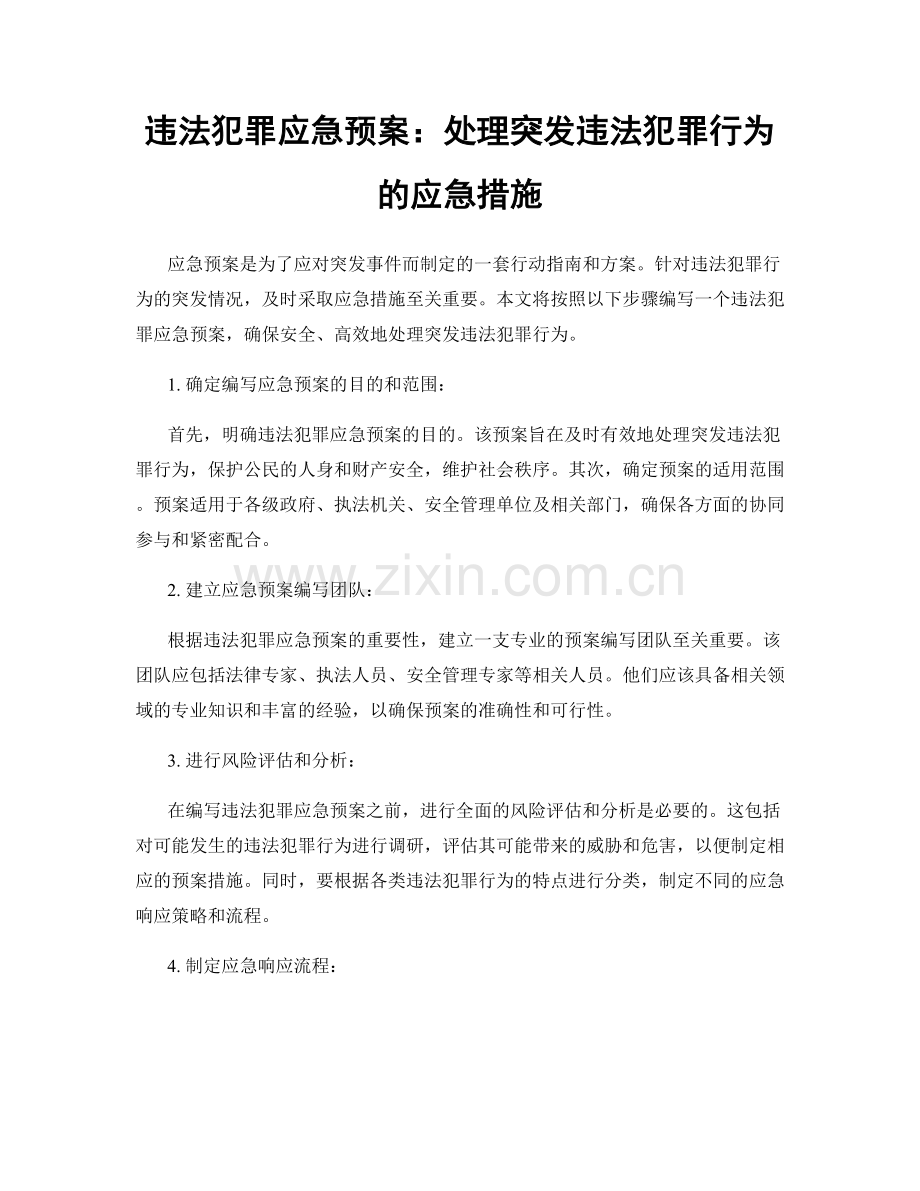 违法犯罪应急预案：处理突发违法犯罪行为的应急措施.docx_第1页