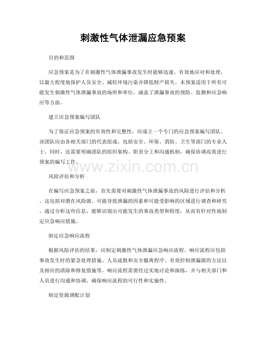 刺激性气体泄漏应急预案.docx_第1页