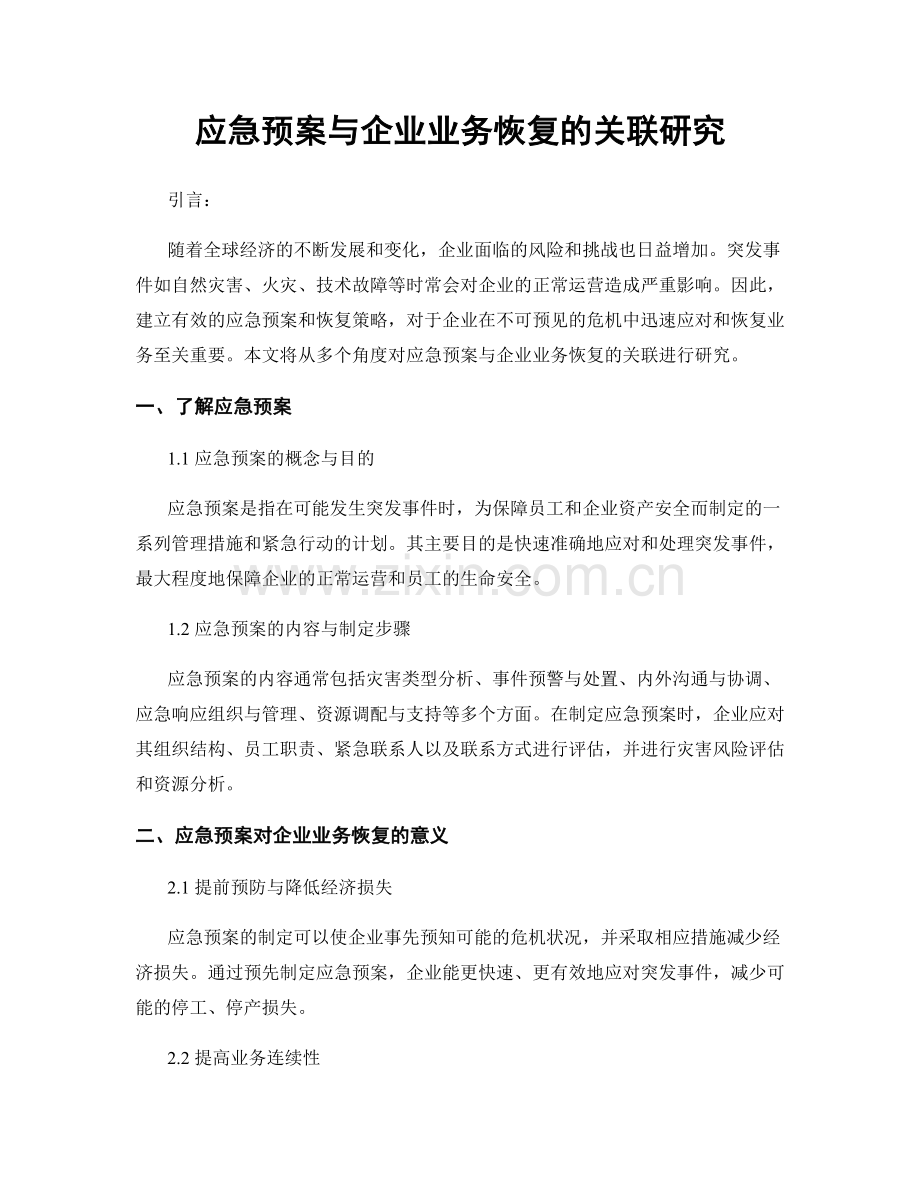 应急预案与企业业务恢复的关联研究.docx_第1页