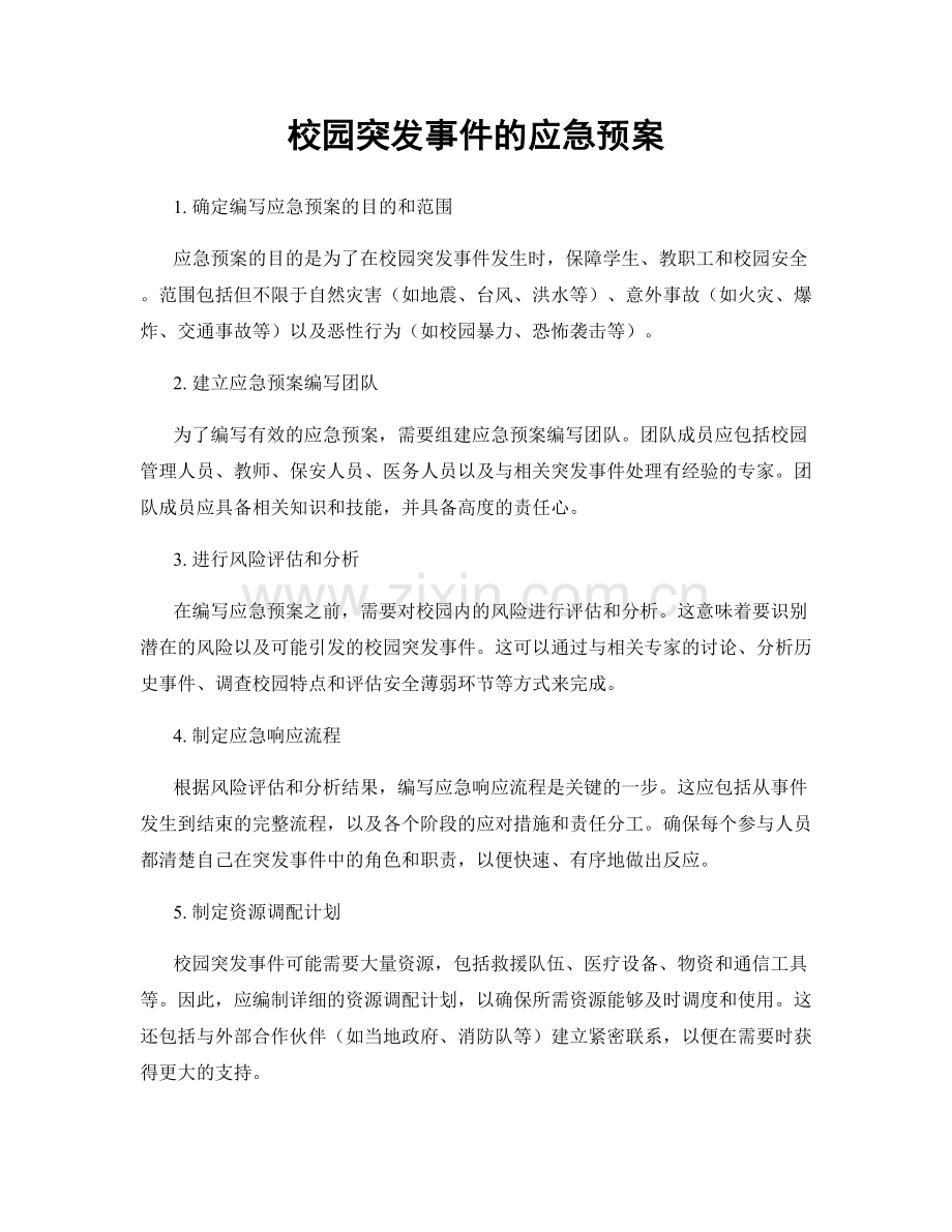 校园突发事件的应急预案.docx_第1页