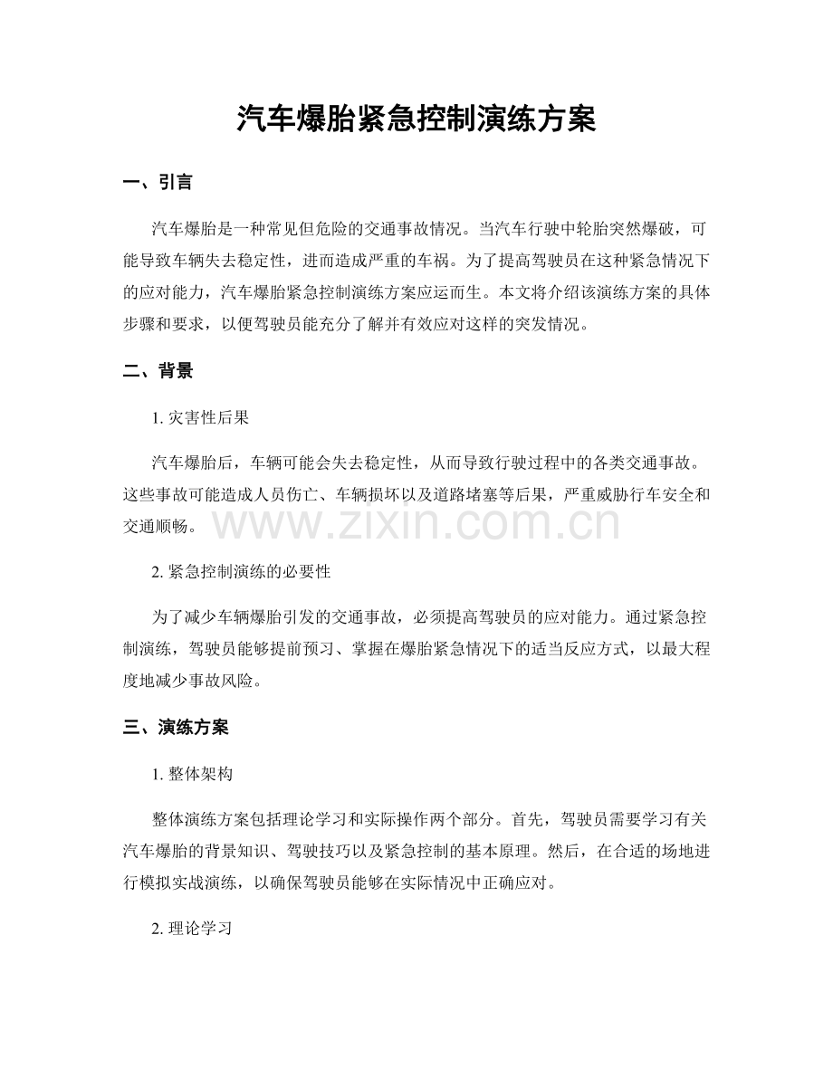 汽车爆胎紧急控制演练方案.docx_第1页