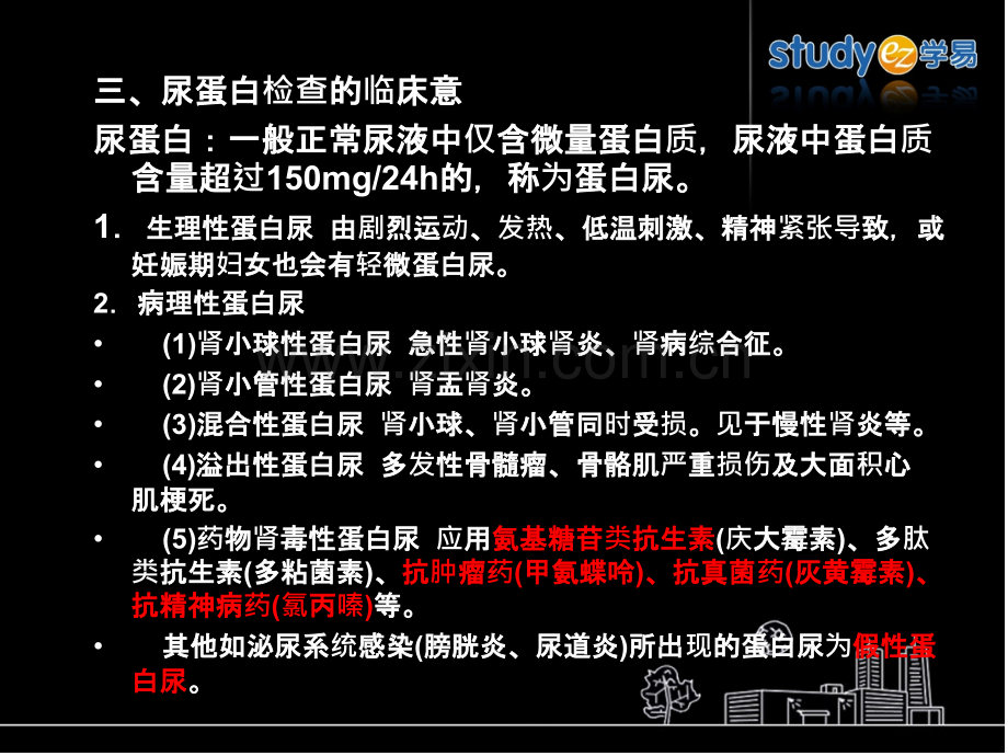 尿蛋白检查临床意义.ppt_第1页