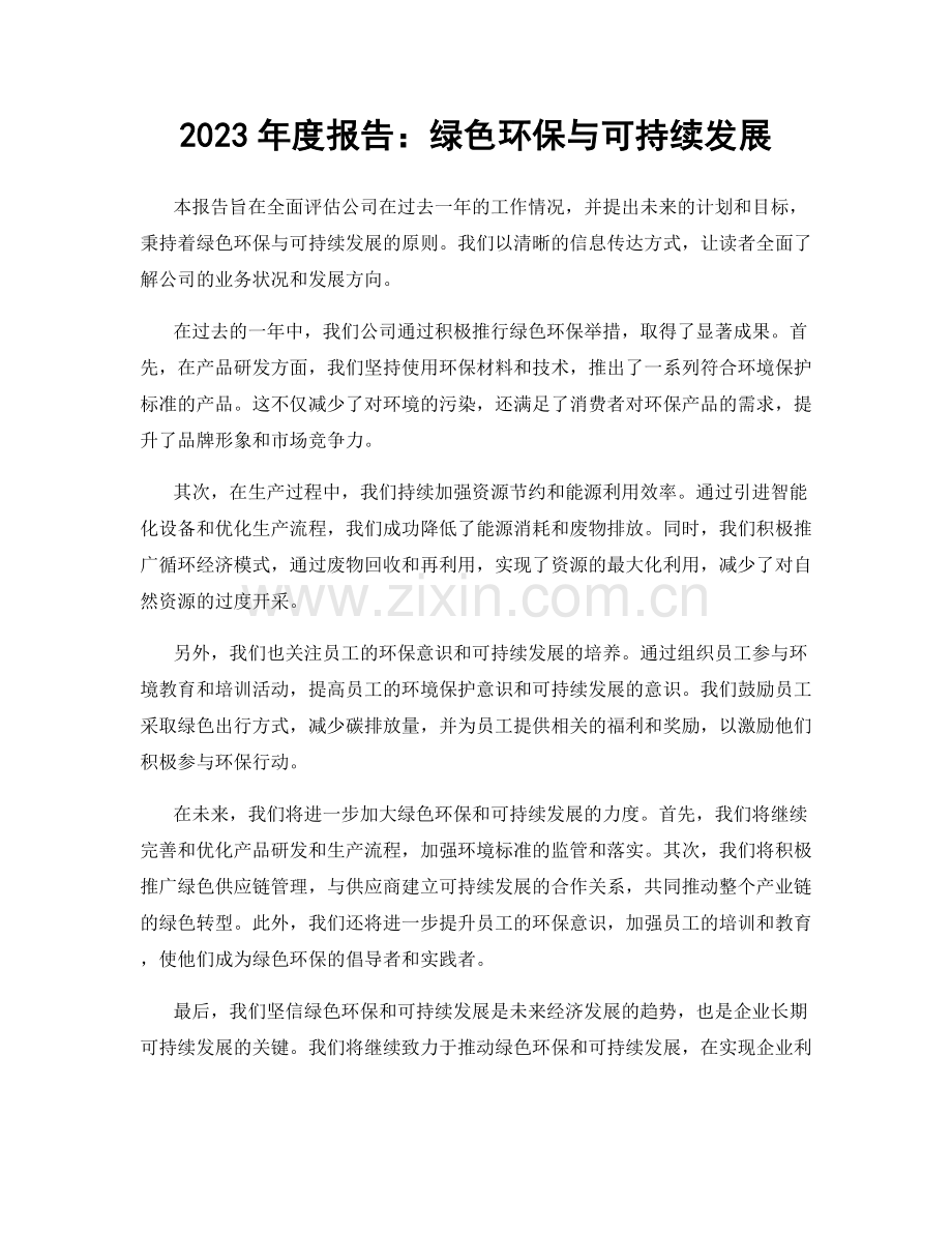 2023年度报告：绿色环保与可持续发展.docx_第1页