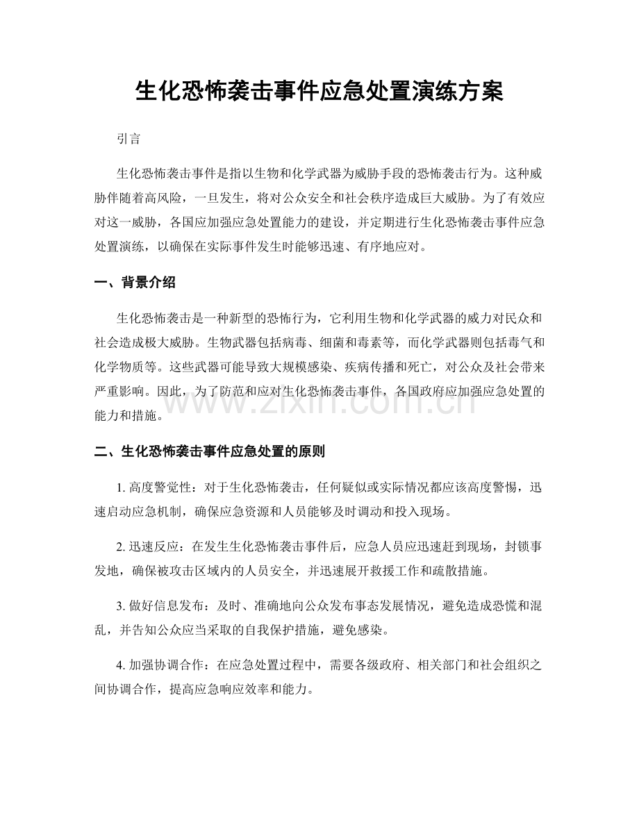 生化恐怖袭击事件应急处置演练方案.docx_第1页