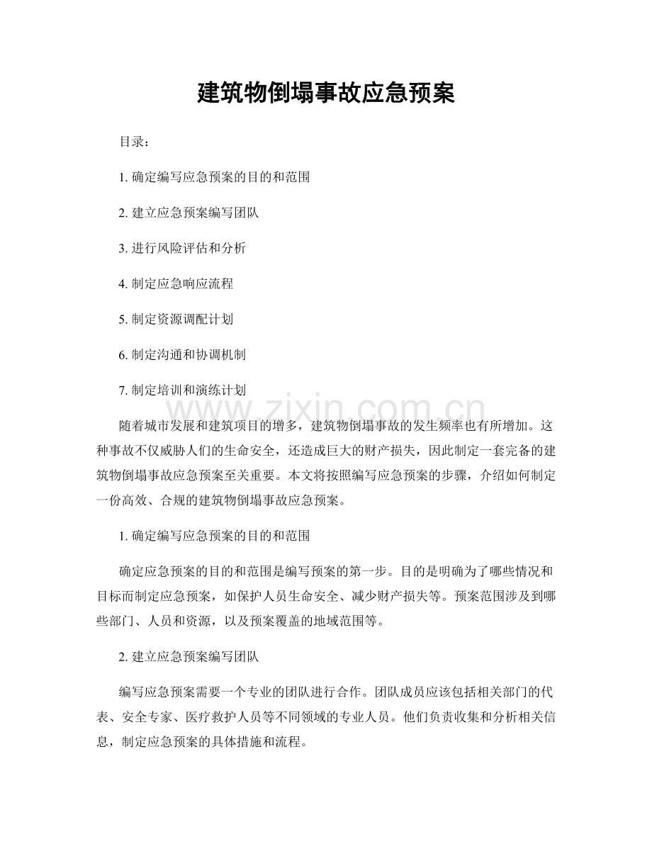 建筑物倒塌事故应急预案.docx_第1页