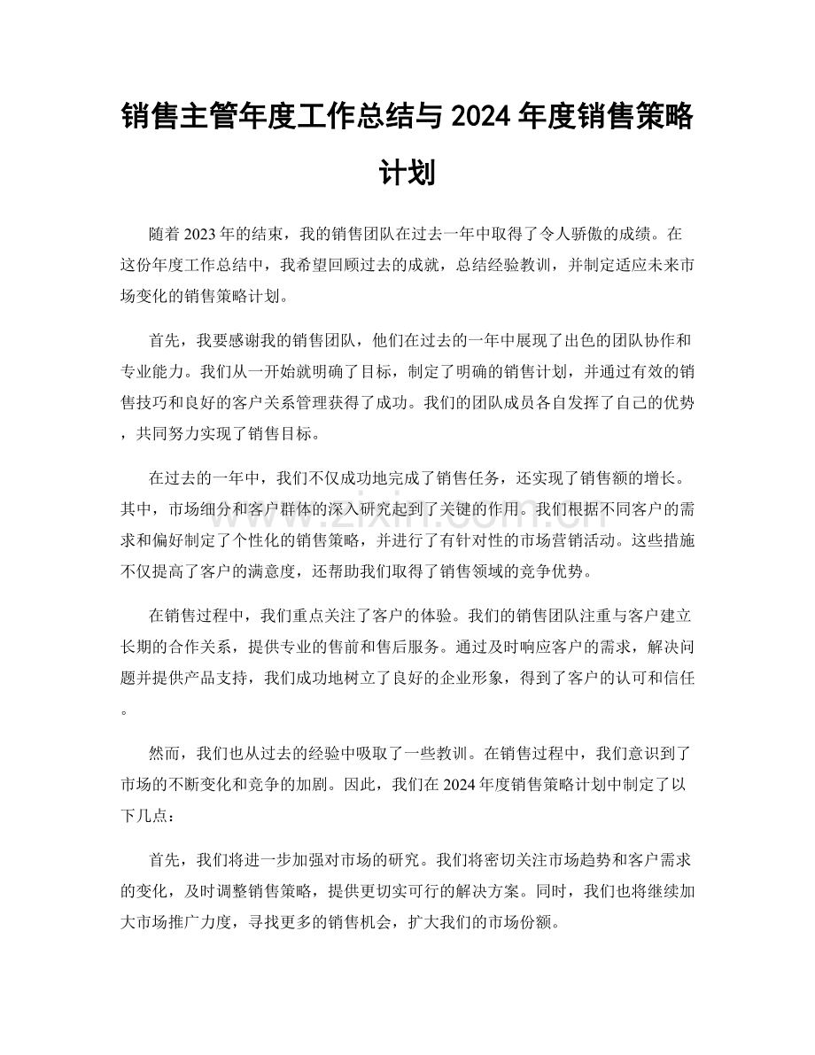 销售主管年度工作总结与2024年度销售策略计划.docx_第1页