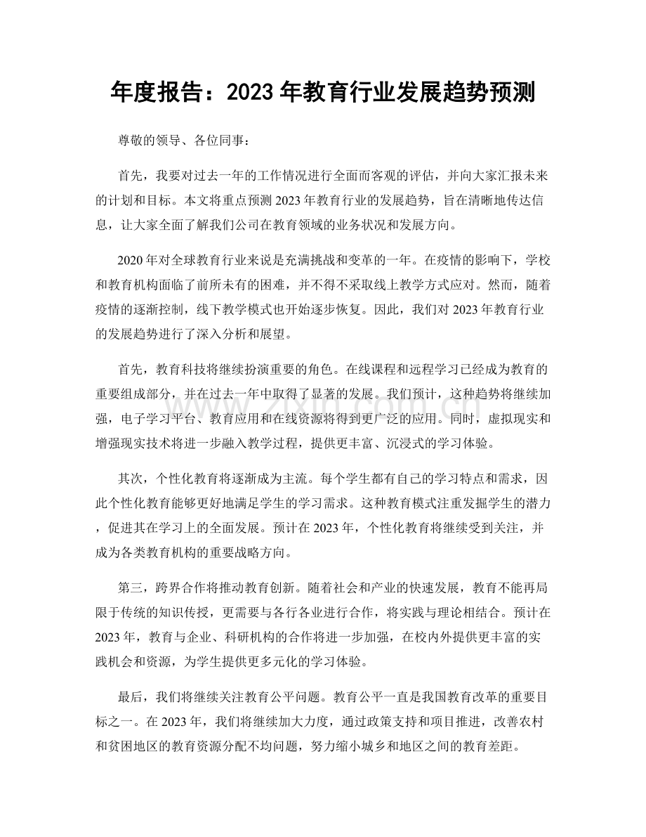 年度报告：2023年教育行业发展趋势预测.docx_第1页