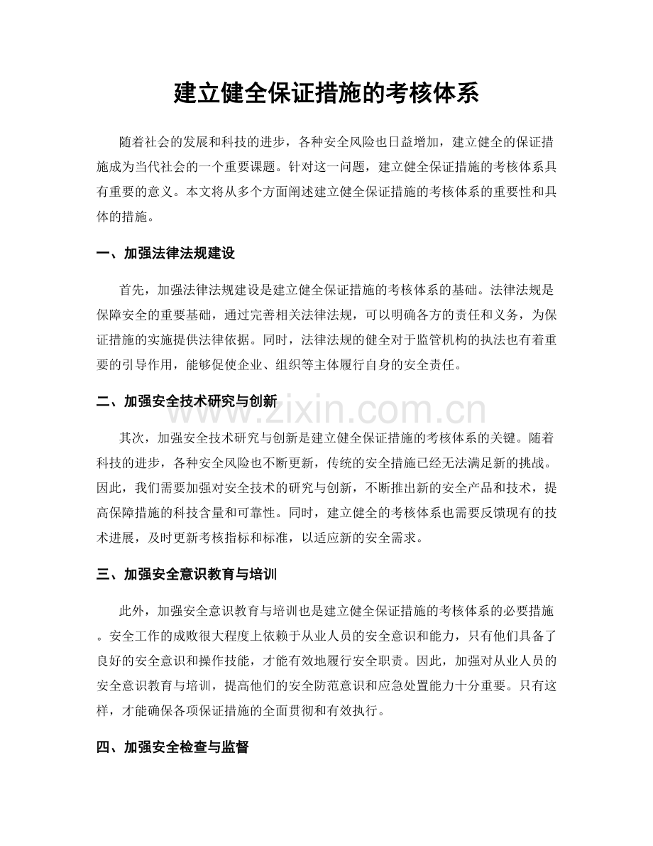 建立健全保证措施的考核体系.docx_第1页