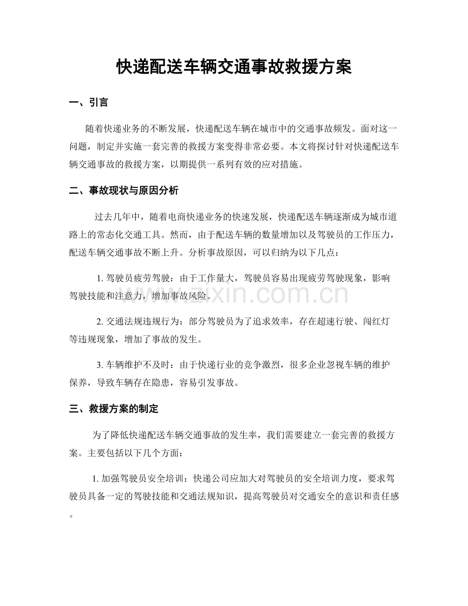 快递配送车辆交通事故救援方案.docx_第1页