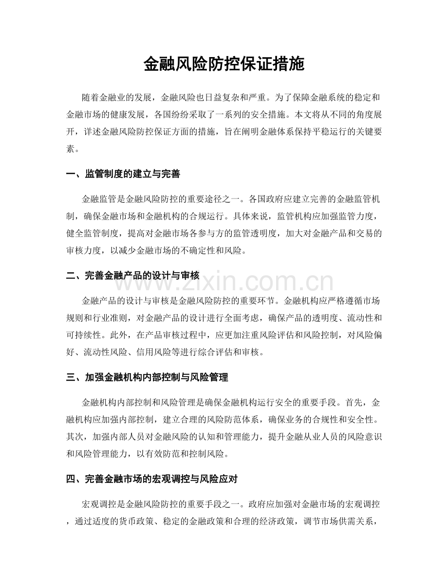 金融风险防控保证措施.docx_第1页