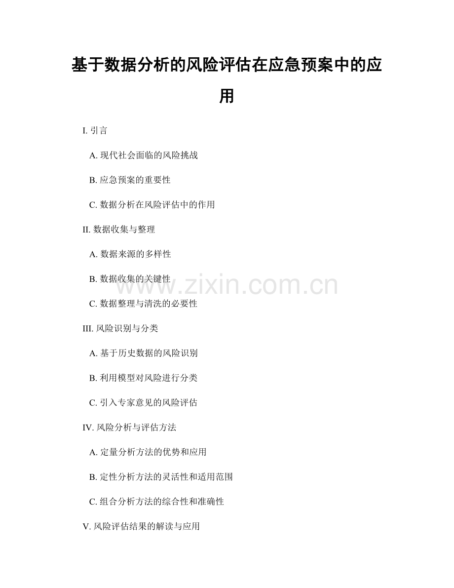 基于数据分析的风险评估在应急预案中的应用.docx_第1页