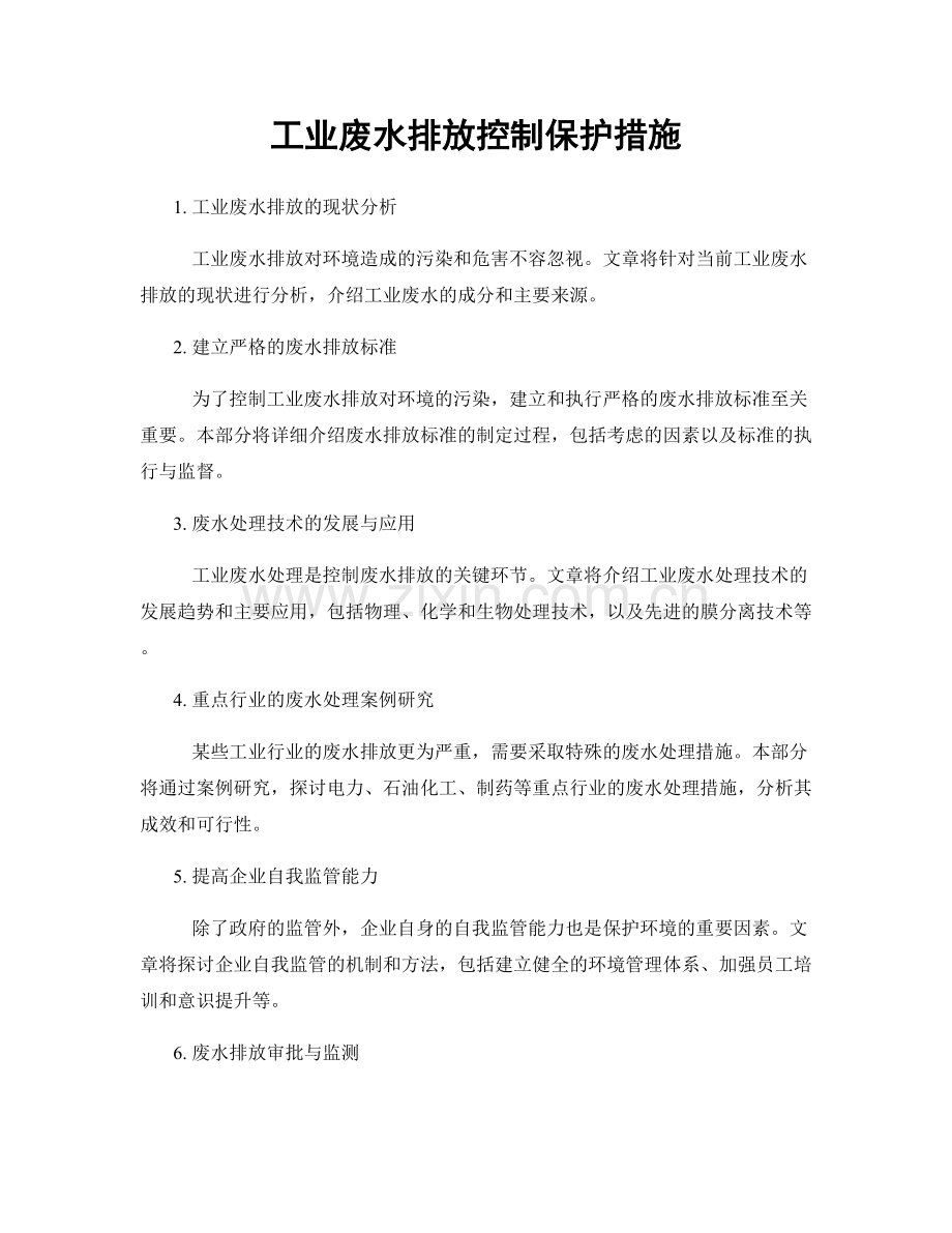 工业废水排放控制保护措施.docx_第1页