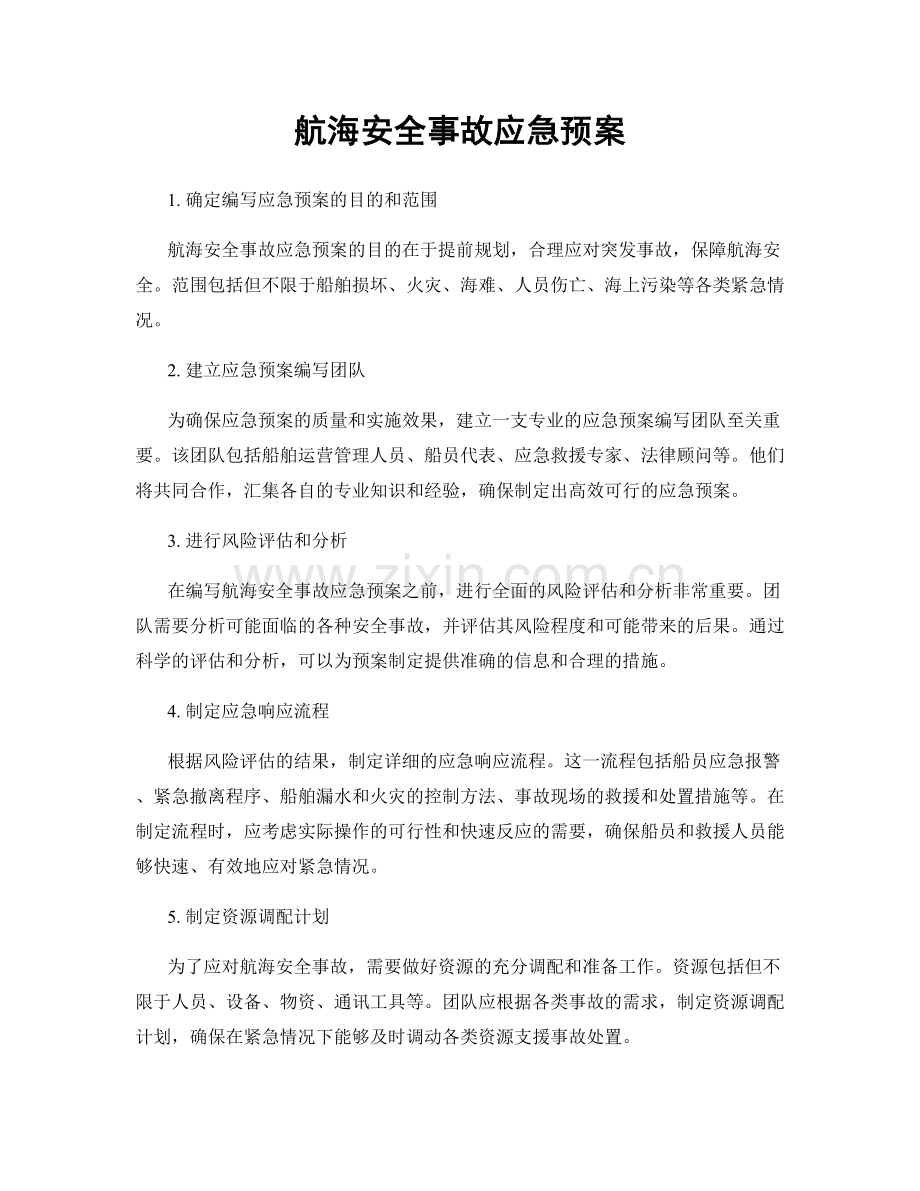 航海安全事故应急预案.docx_第1页