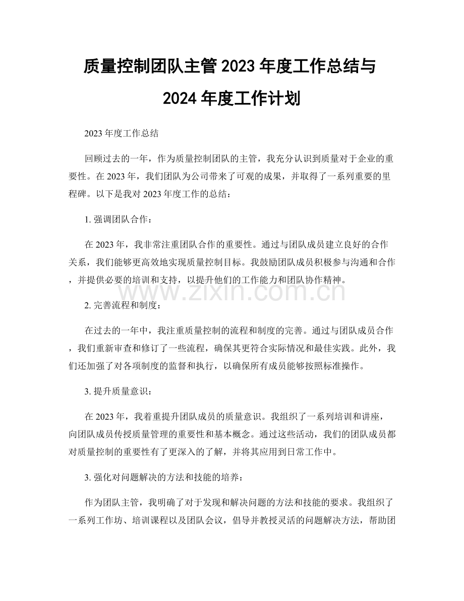 质量控制团队主管2023年度工作总结与2024年度工作计划.docx_第1页