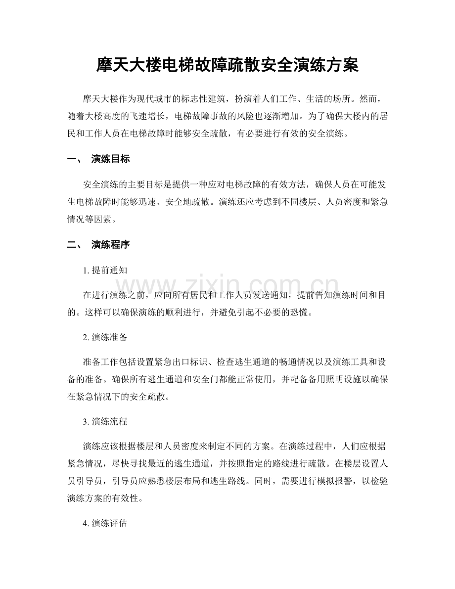 摩天大楼电梯故障疏散安全演练方案.docx_第1页