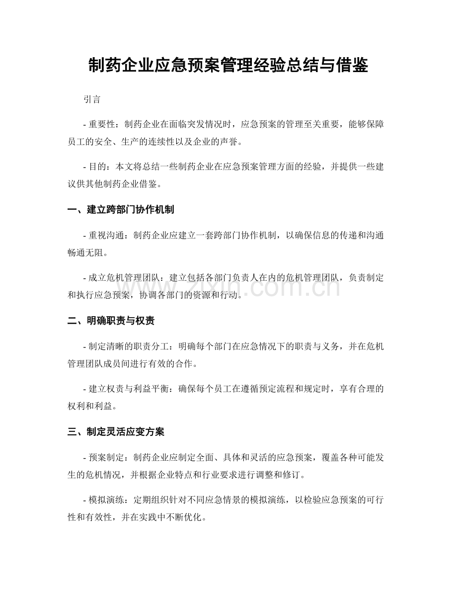 制药企业应急预案管理经验总结与借鉴.docx_第1页