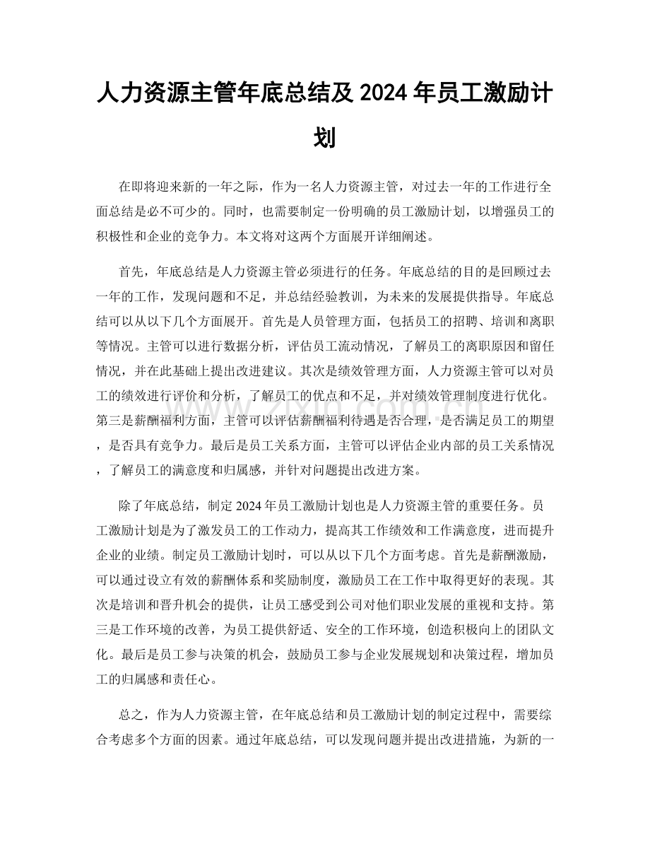 人力资源主管年底总结及2024年员工激励计划.docx_第1页