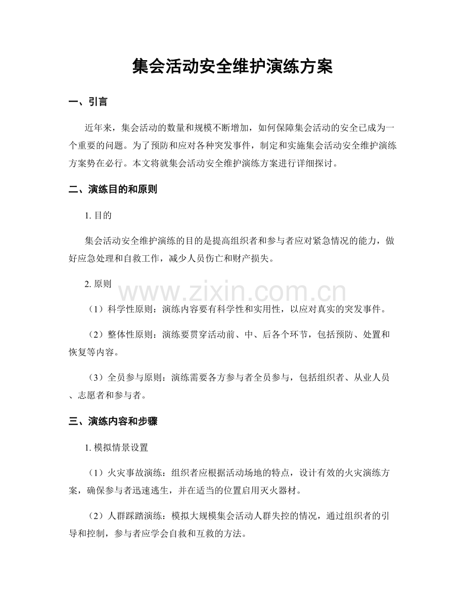 集会活动安全维护演练方案.docx_第1页