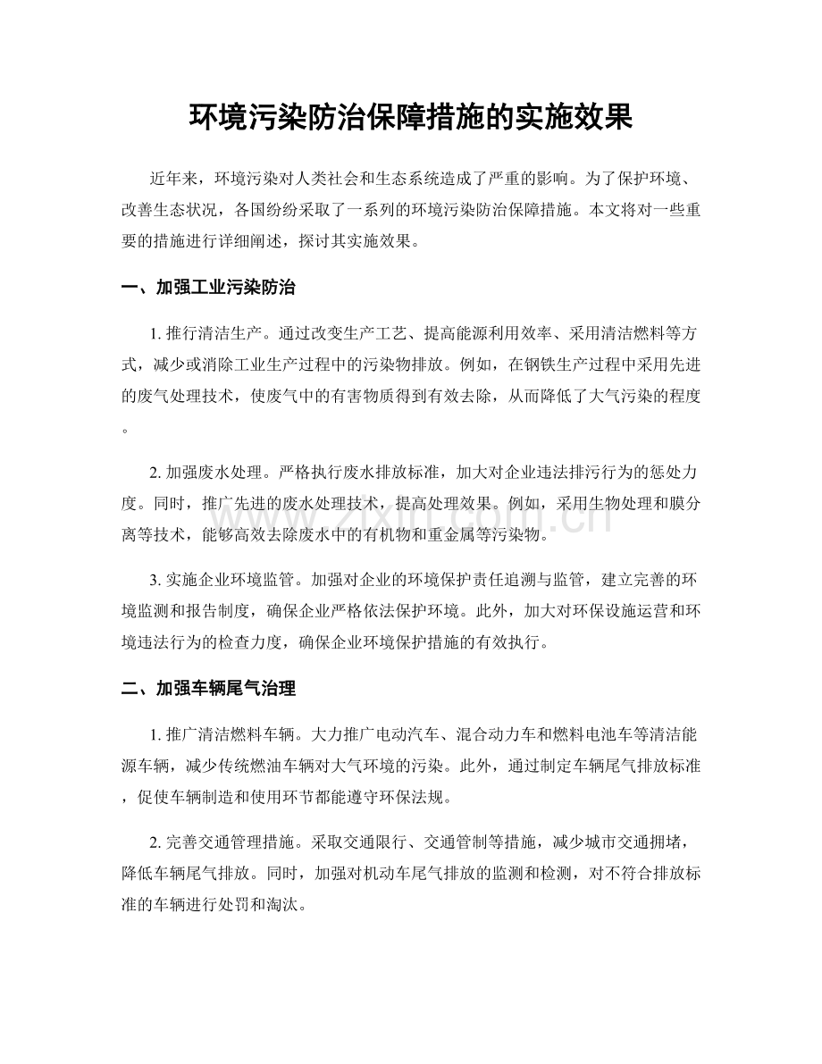 环境污染防治保障措施的实施效果.docx_第1页