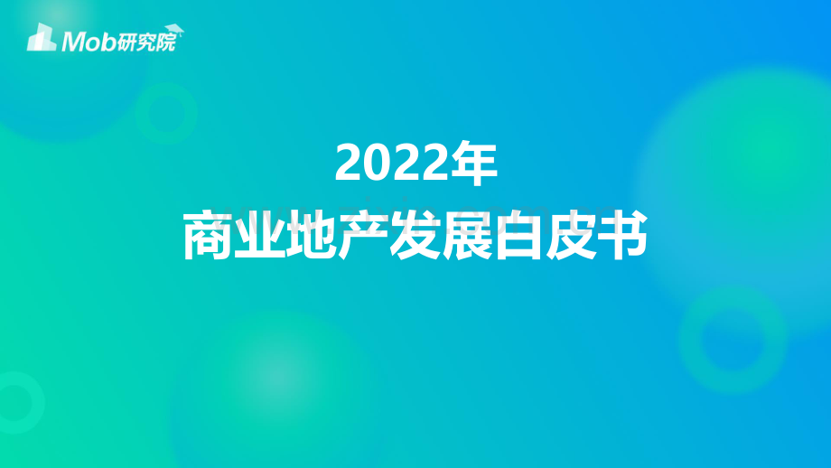 2022年商业地产发展白皮书.pdf_第1页