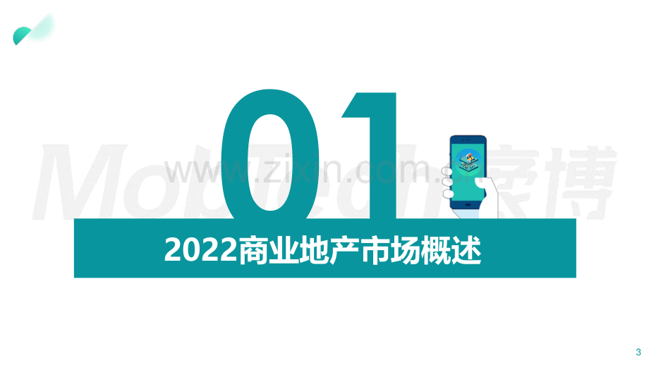 2022年商业地产发展白皮书.pdf_第3页