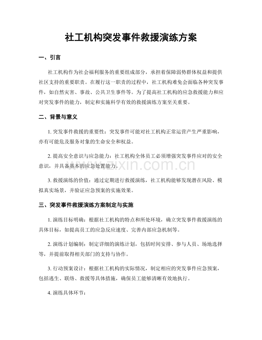 社工机构突发事件救援演练方案.docx_第1页