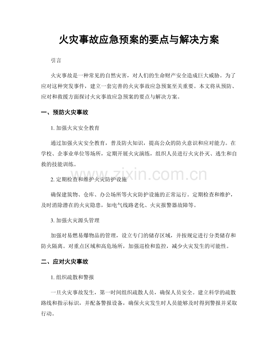 火灾事故应急预案的要点与解决方案.docx_第1页