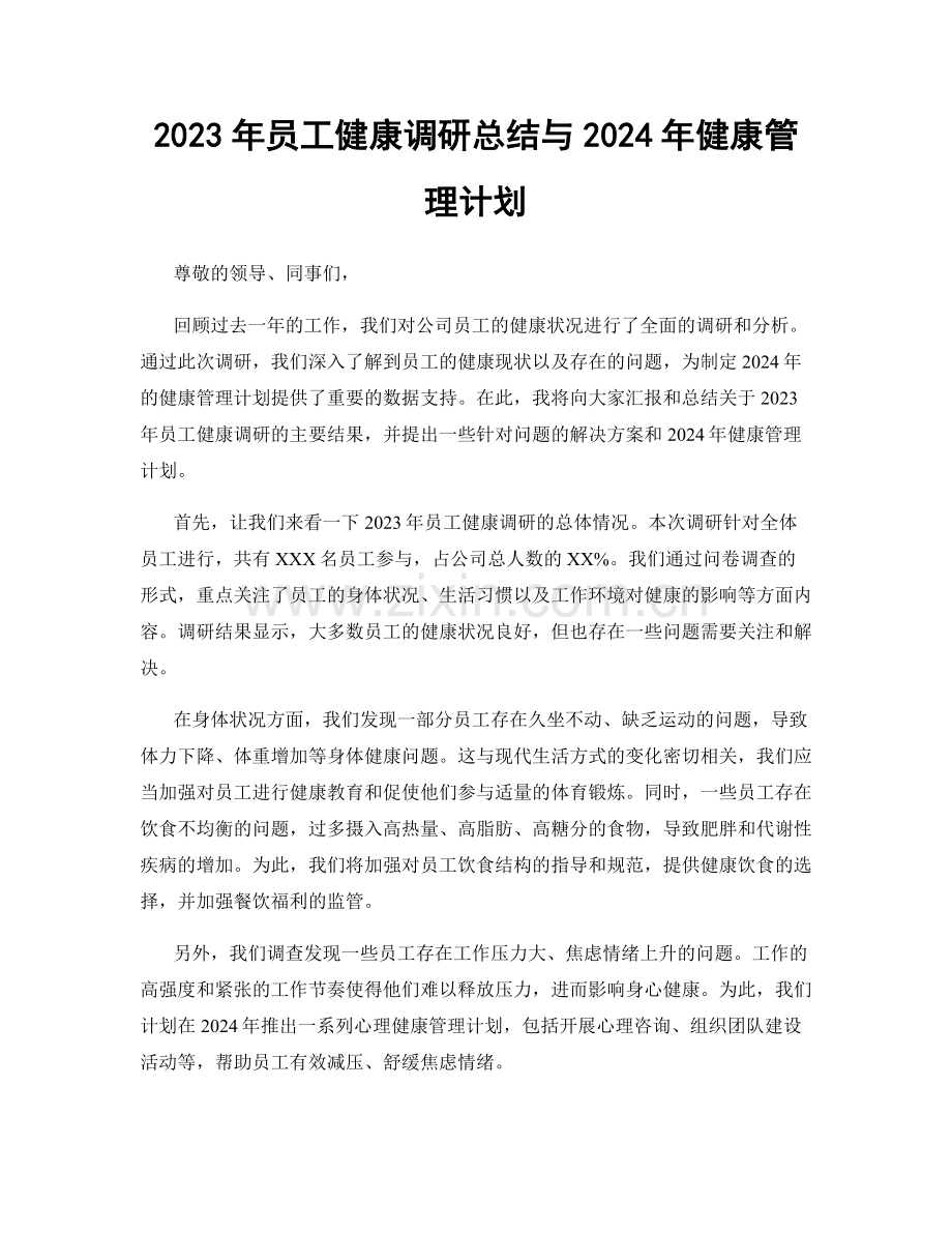 2023年员工健康调研总结与2024年健康管理计划.docx_第1页