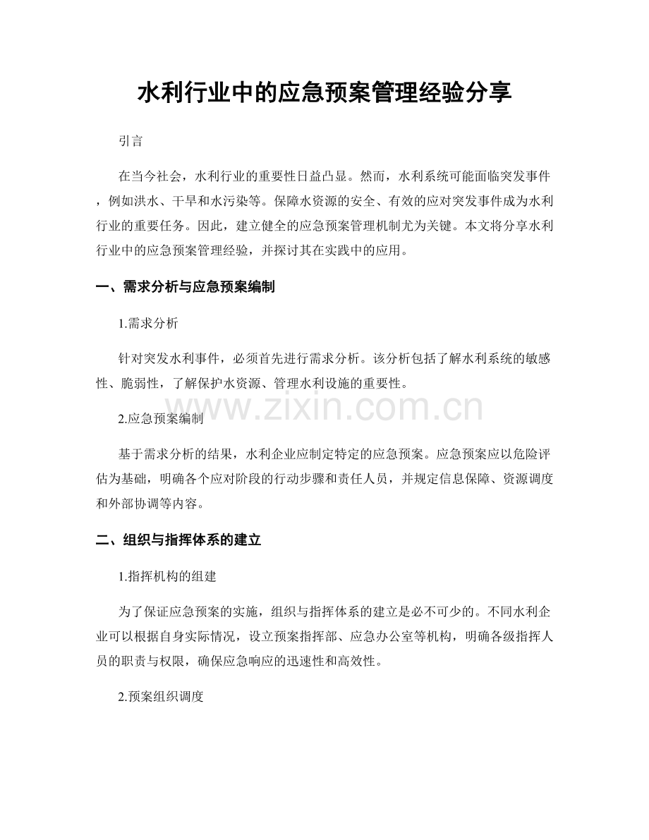 水利行业中的应急预案管理经验分享.docx_第1页