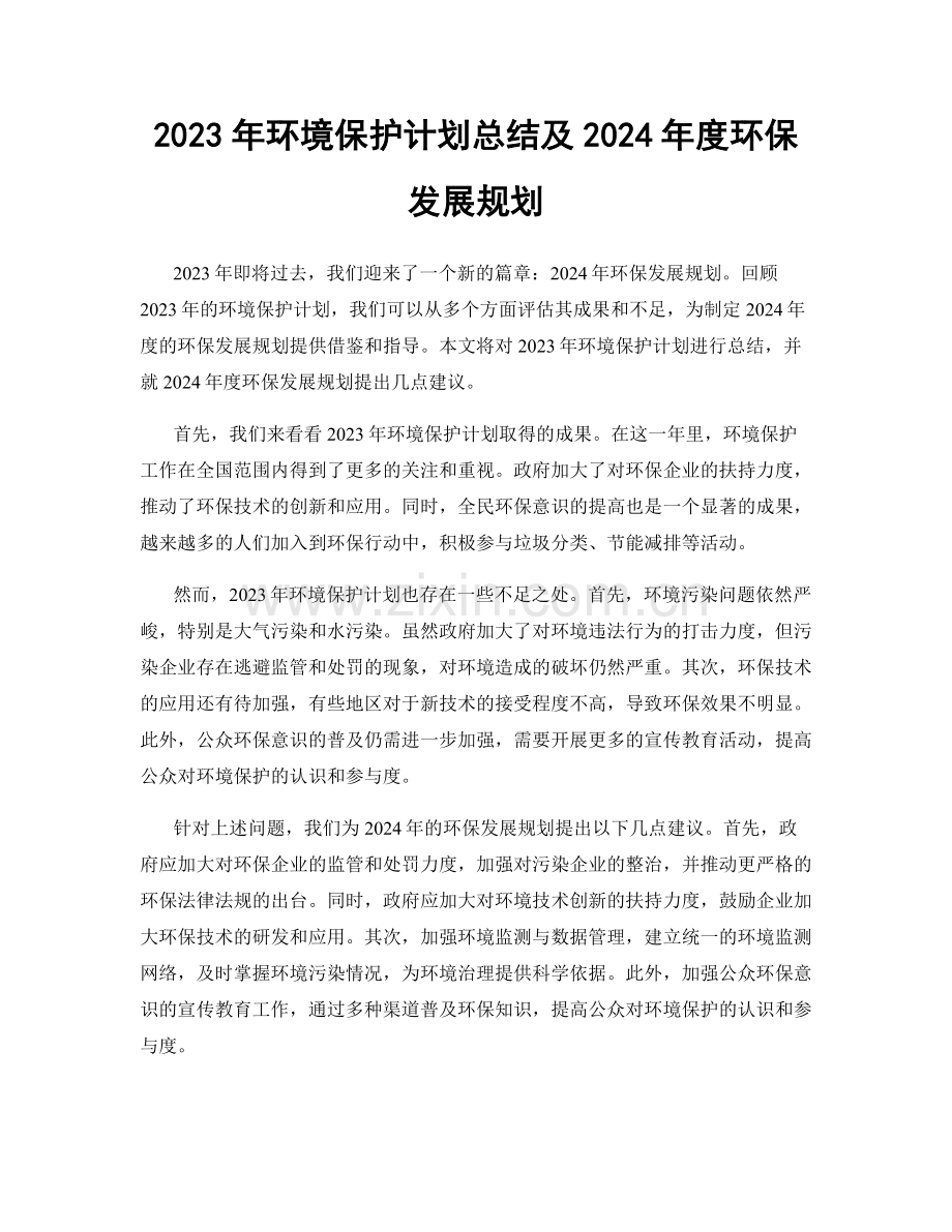 2023年环境保护计划总结及2024年度环保发展规划.docx_第1页