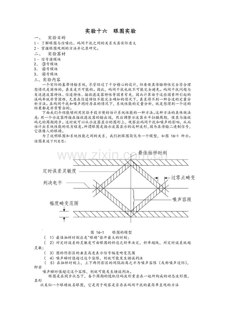 实验十六--眼图实验.doc_第1页