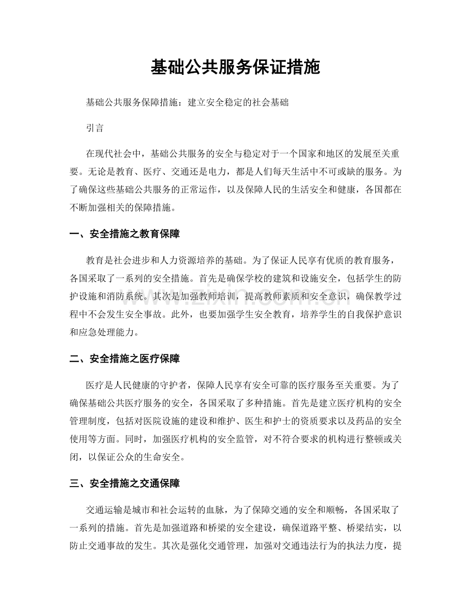 基础公共服务保证措施.docx_第1页