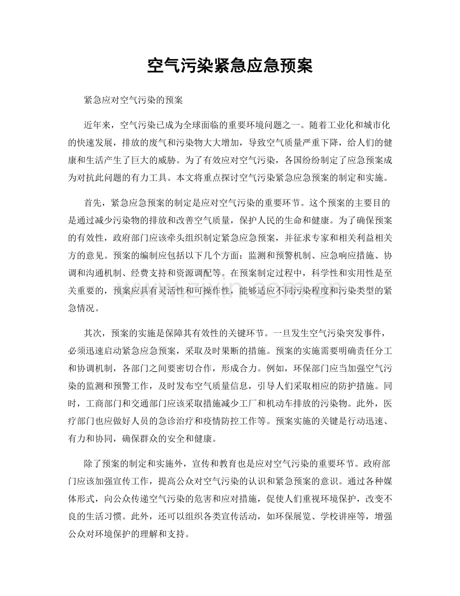 空气污染紧急应急预案.docx_第1页