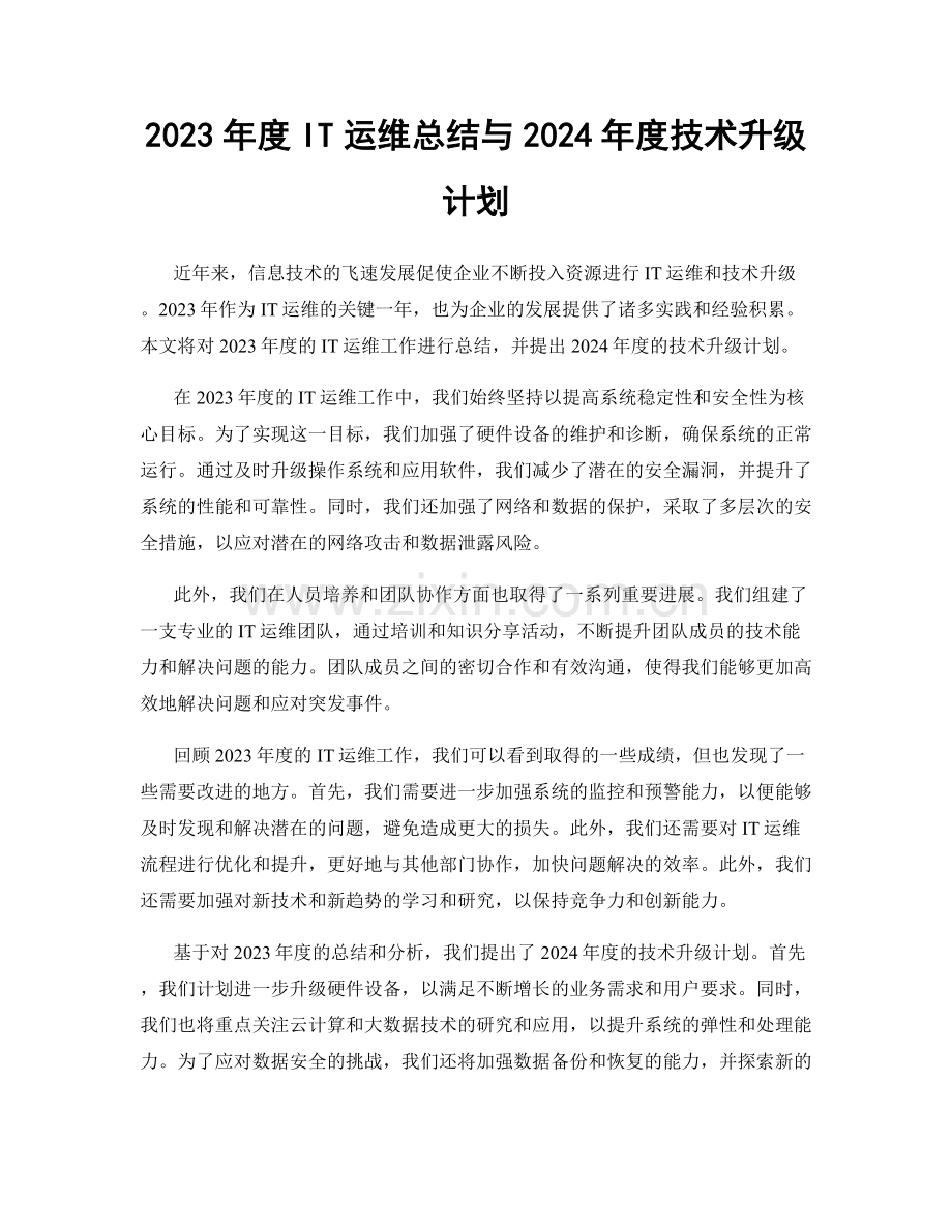 2023年度IT运维总结与2024年度技术升级计划.docx_第1页