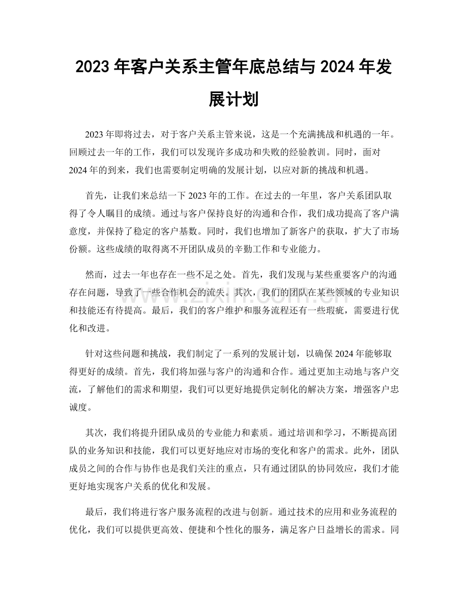 2023年客户关系主管年底总结与2024年发展计划.docx_第1页