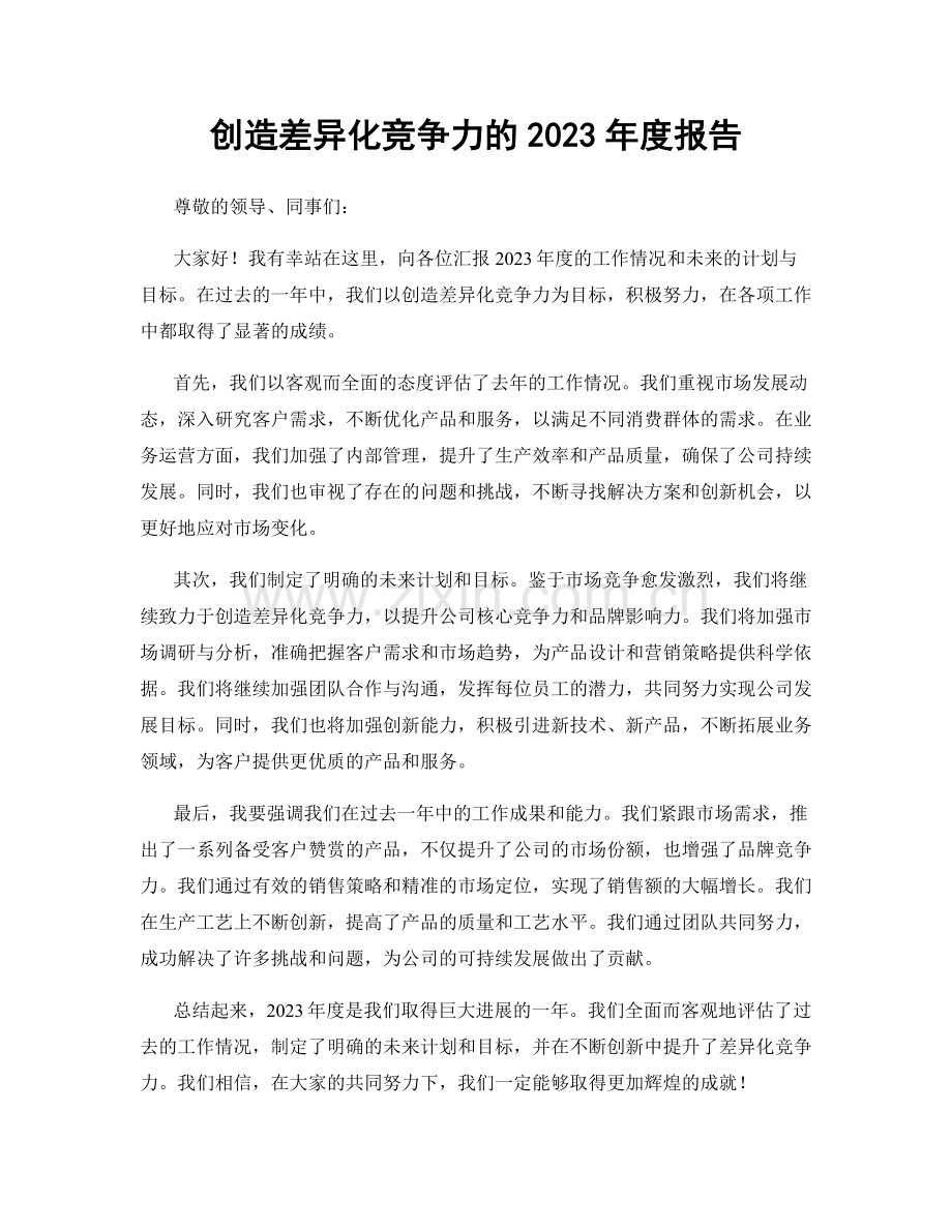 创造差异化竞争力的2023年度报告.docx_第1页