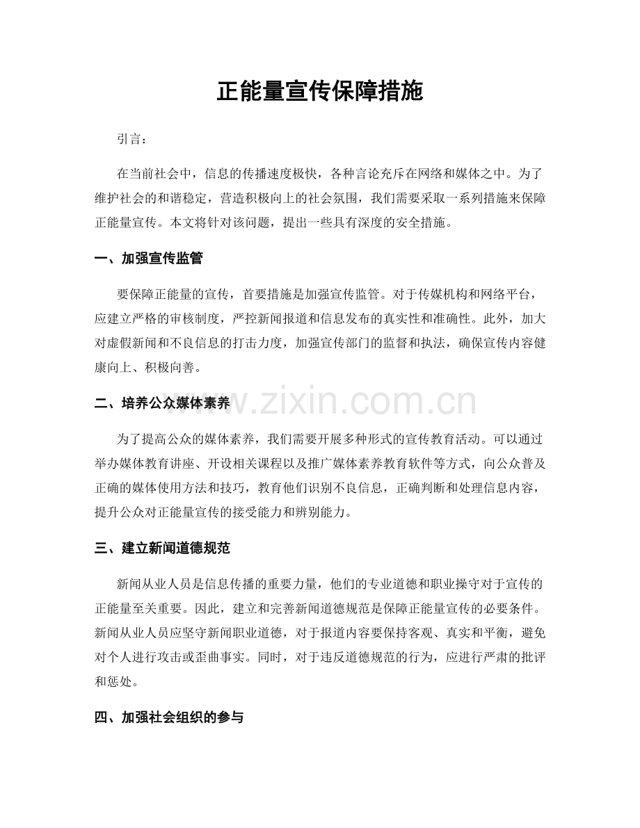 正能量宣传保障措施.docx_第1页