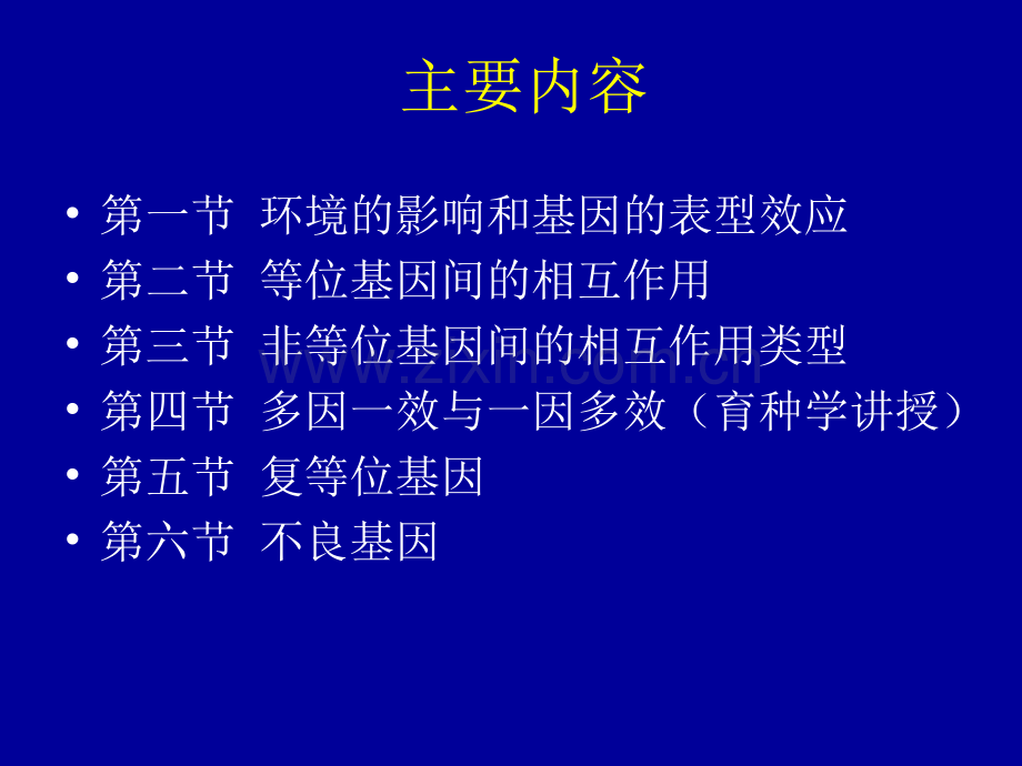 基因互作及其与环境的关系.ppt_第3页