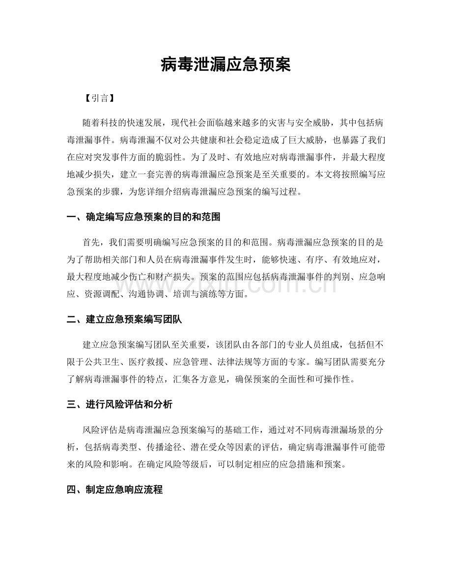 病毒泄漏应急预案.docx_第1页