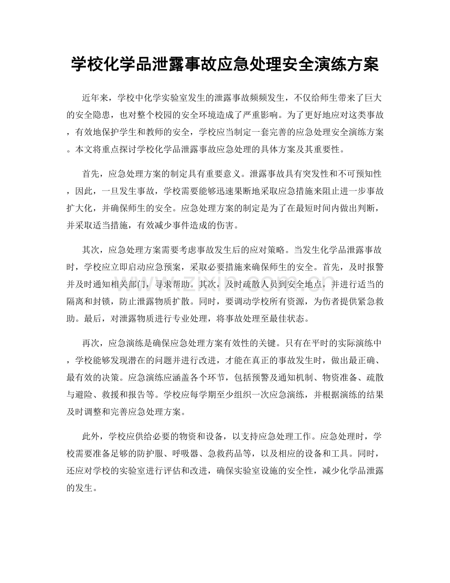 学校化学品泄露事故应急处理安全演练方案.docx_第1页