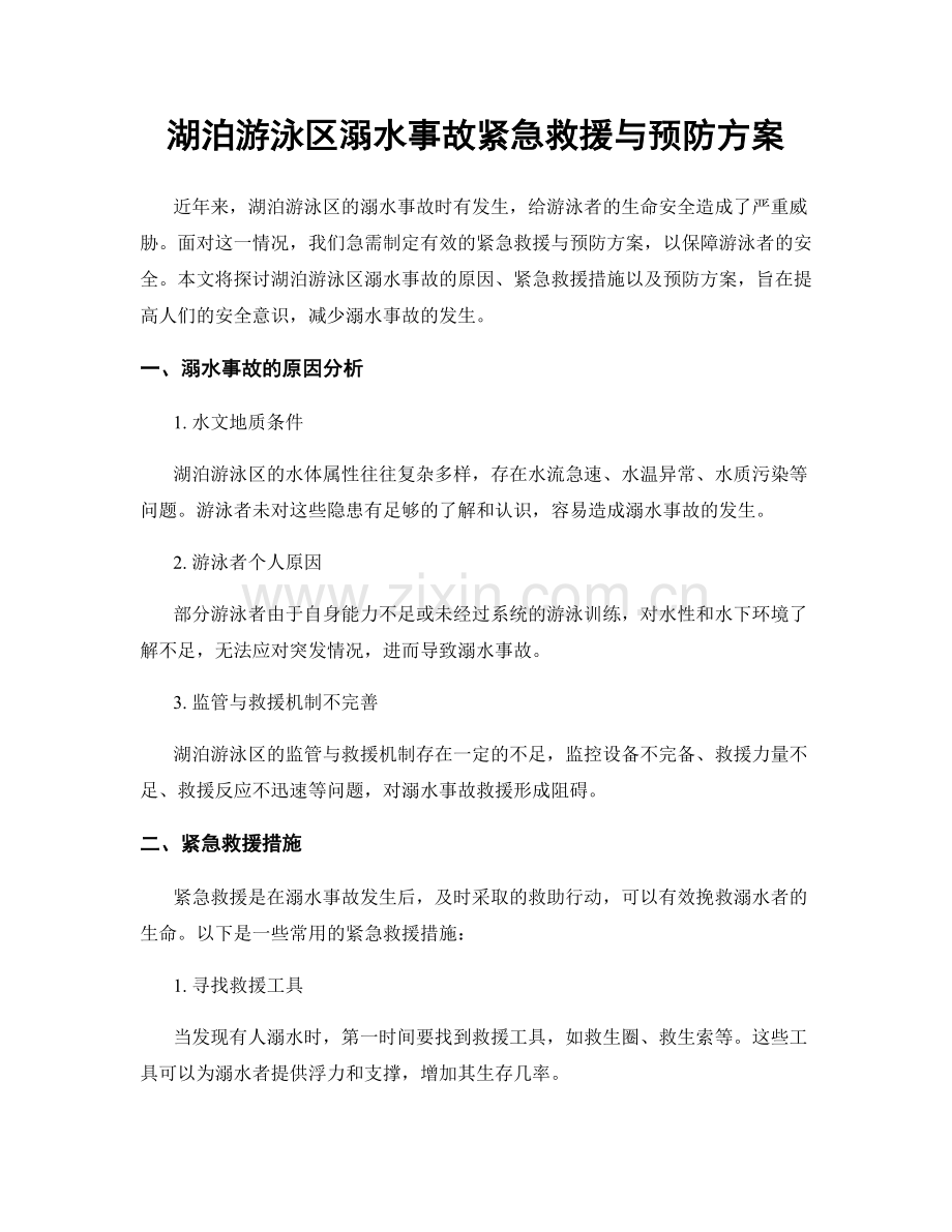 湖泊游泳区溺水事故紧急救援与预防方案.docx_第1页