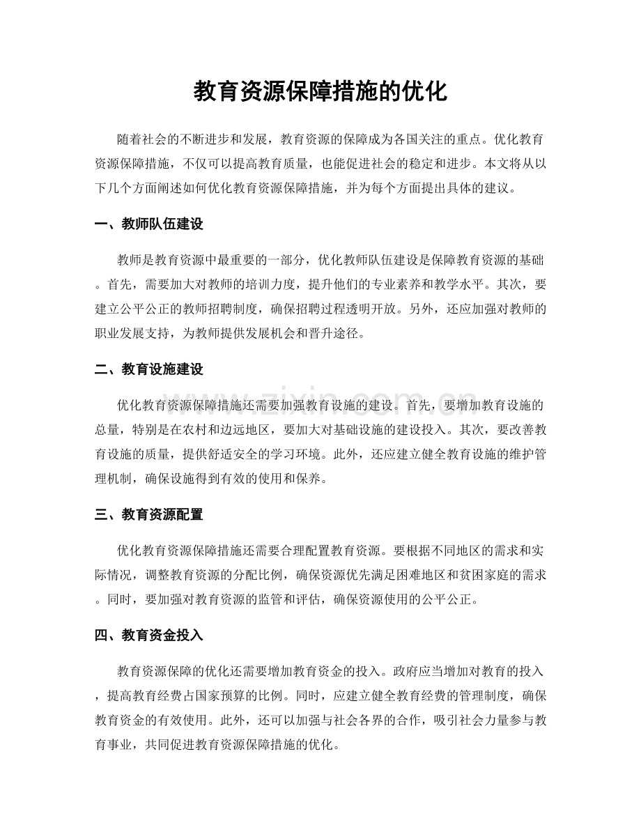 教育资源保障措施的优化.docx_第1页