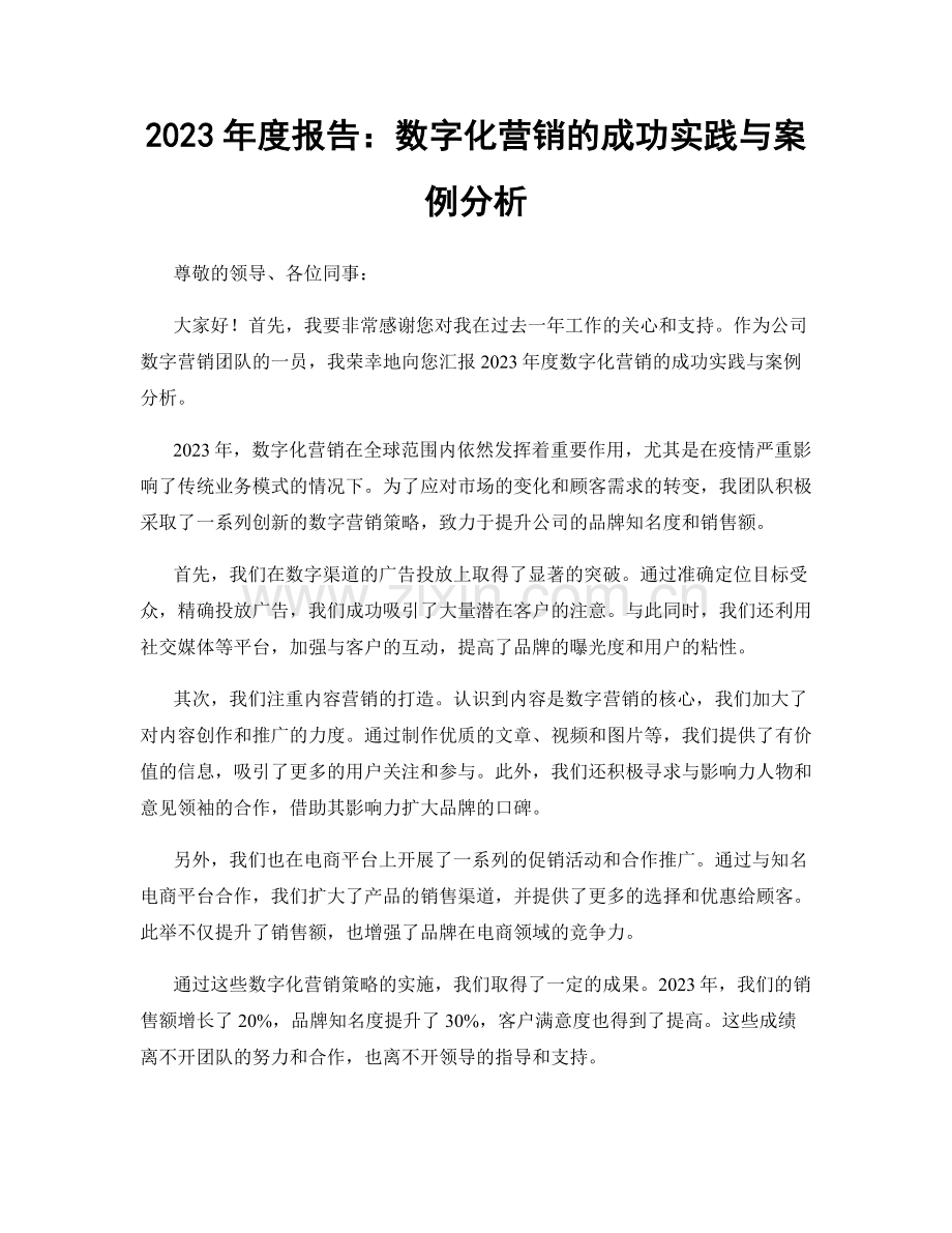 2023年度报告：数字化营销的成功实践与案例分析.docx_第1页