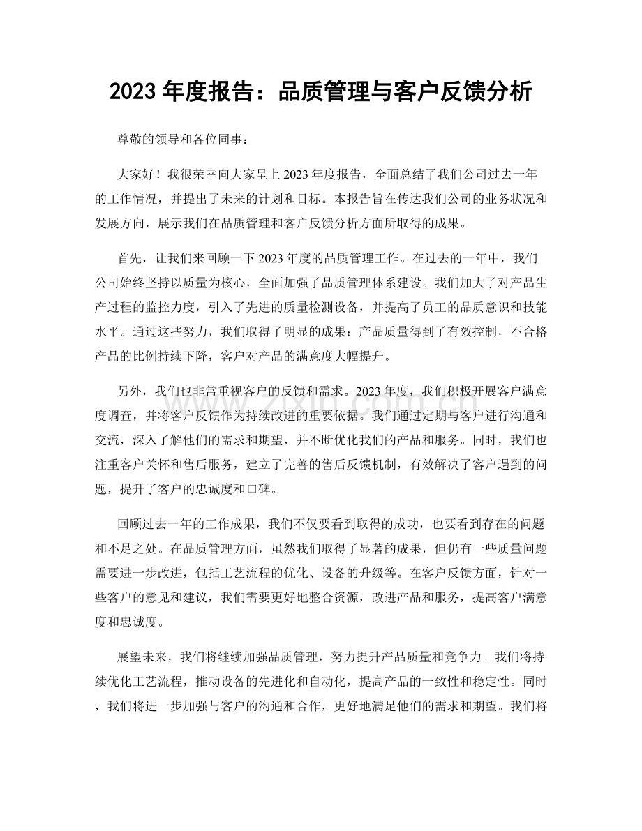 2023年度报告：品质管理与客户反馈分析.docx_第1页