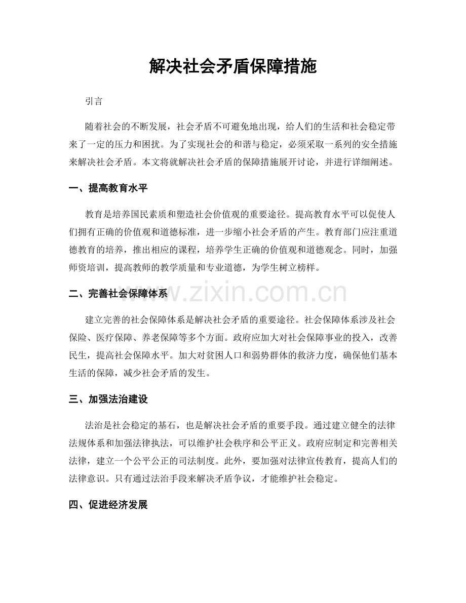 解决社会矛盾保障措施.docx_第1页